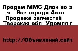 Продам ММС Дион по з/ч - Все города Авто » Продажа запчастей   . Тверская обл.,Удомля г.